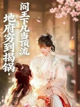 地府穷到揭锅,阎王下凡当顶流海报