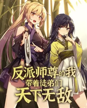 反派师尊的我带着徒弟们天下无敌海报