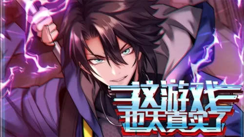 这游戏太真实了吧海报