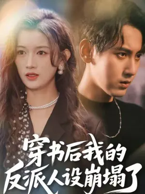 穿书后,我的反派人设崩塌了海报