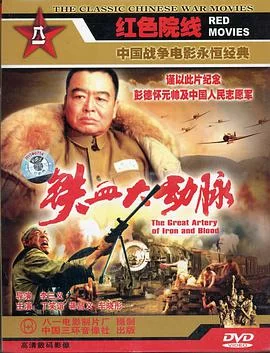 铁血大动脉海报