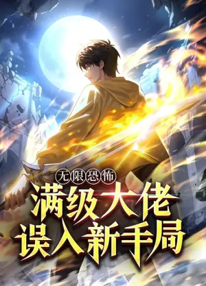 无限恐怖:满级大佬误入新手局动态漫画海报