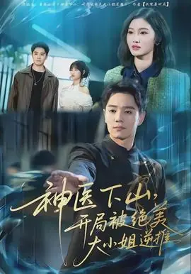 神医下山,开局被绝美大小姐逆推海报