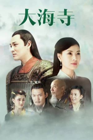 大海寺海报