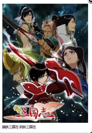 钢铁三国志海报