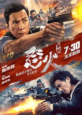 怒火·重案(粤语)海报