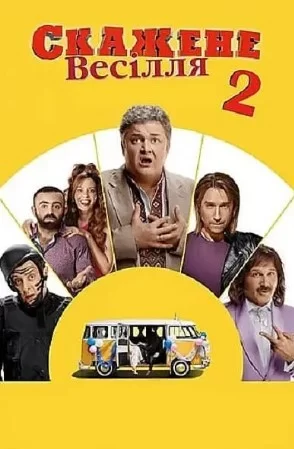 疯狂的婚礼2海报