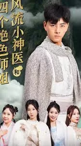 风流小神医和四个绝色师姐海报