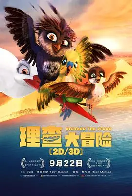 理查大冒险海报