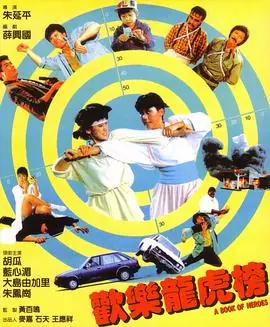 欢乐龙虎榜歡樂龍虎榜海报