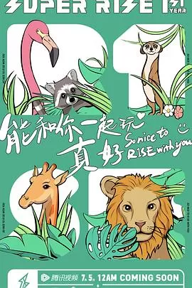 SuperR1SE·周年季第一季海报