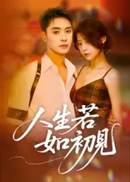 人生若如初见(短剧版)海报