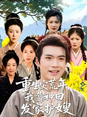 重生灾荒年,我靠种田发家护嫂海报