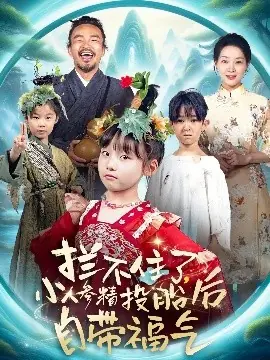 拦不住了,小人参精投胎后自带福气海报