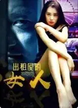 出租屋的女人海报