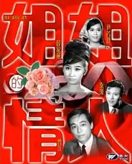姐姐的情人(粤语)海报