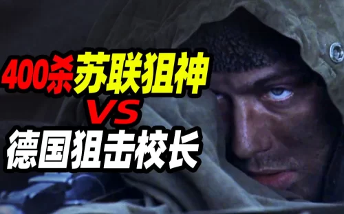 [扁豆]一人狙杀400德国官兵!真人真事改编,硬核狙击电影<兵临城下>海报