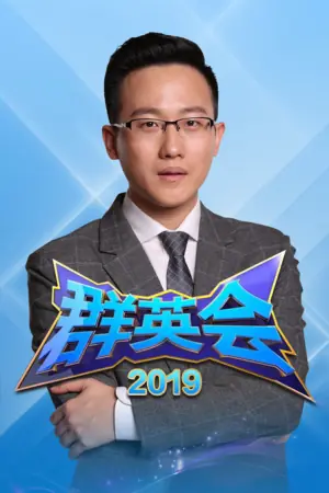 群英会2019海报