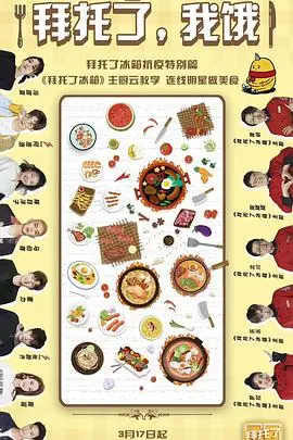 拜托了,我饿海报