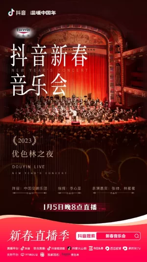 2023年优色林之夜新春音乐会海报