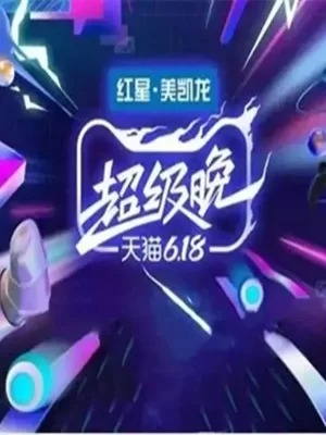 2020天猫618超级晚海报