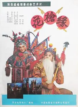 对花枪花枪缘海报