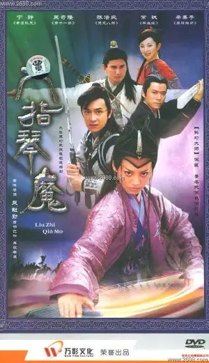 六指琴魔海报