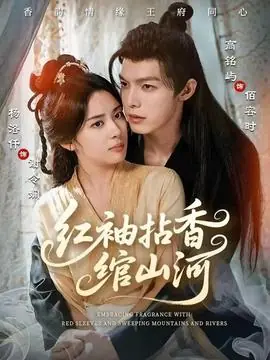 红袖拈香绾山河海报