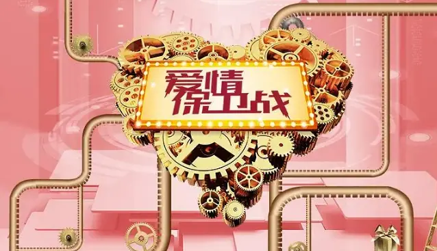 爱情保卫战2025海报