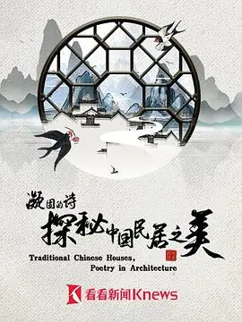 凝固的诗&middot;探秘中国民居之美海报