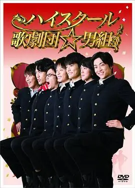 高中歌剧团男子组海报