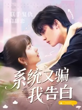 系统又骗我告白海报