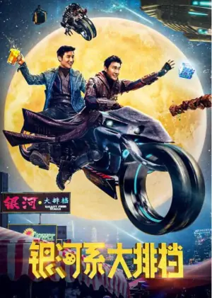 银河系大排档海报
