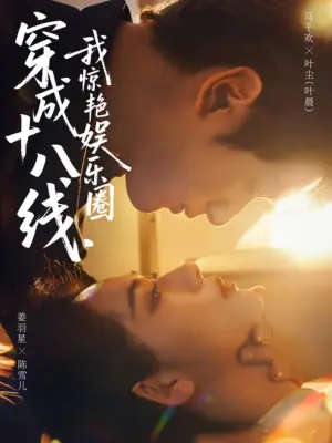 穿成十八线,我惊艳娱乐圈海报