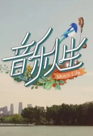 音乐人生2024海报