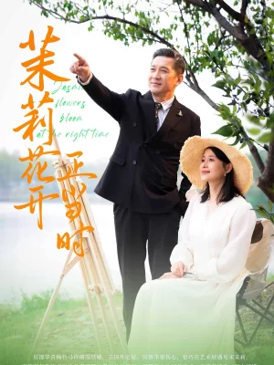 茉莉花开正当时海报