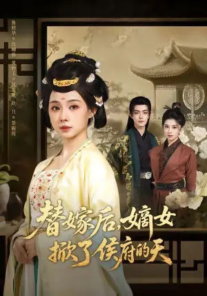 替嫁后,嫡女掀了侯府的天海报