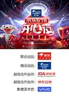 京东618开心夜海报