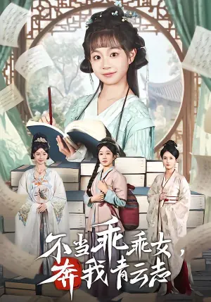不当乖乖女,奔我青云志海报