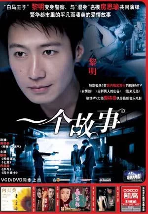 一个故事海报