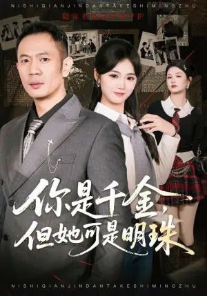 你是千金,但她可是明海报