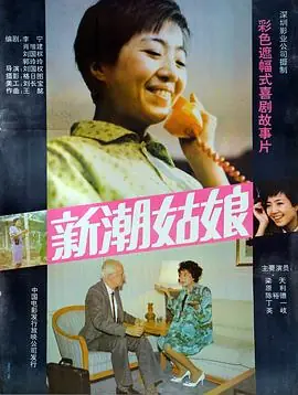 新潮姑娘海报