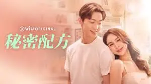 秘密配方海报