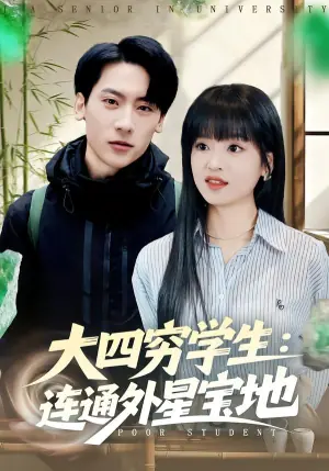 大四穷学生:连通外星宝地海报