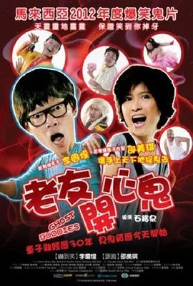 老友开心鬼海报