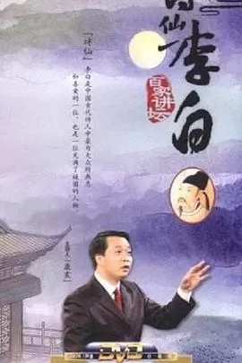 百家讲坛:诗仙李白海报