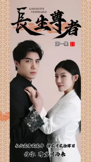 长生尊者海报