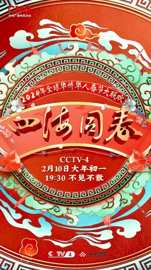 2024年"四海同春"全球华侨华人春节大联欢海报