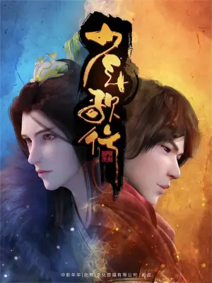 少年歌行第一季海报