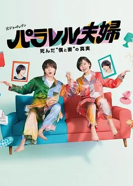 平行夫妇死去的"我和妻子"的真相パラレル夫婦死んだ"僕と妻"の真実海报